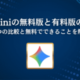 Geminiの無料版と有料版の違い｜5つの比較と無料でできることを解説
