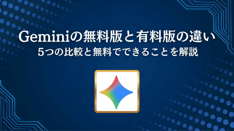 Geminiの無料版と有料版の違い｜5つの比較と無料でできることを解説