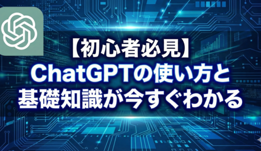 【初心者必見】ChatGPTの使い方と基礎知識が今すぐわかる