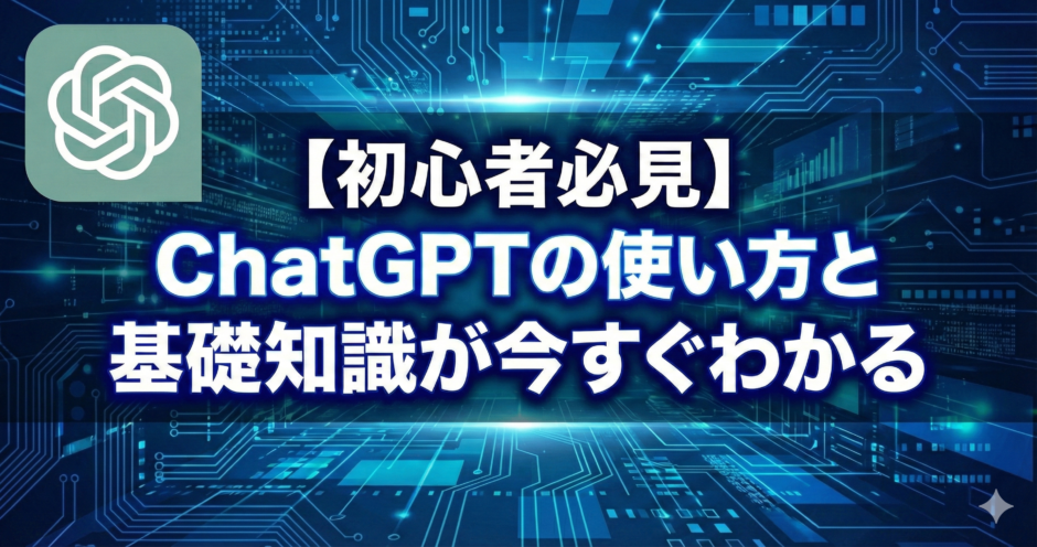 【初心者必見】ChatGPTの使い方と基礎知識が今すぐわかる