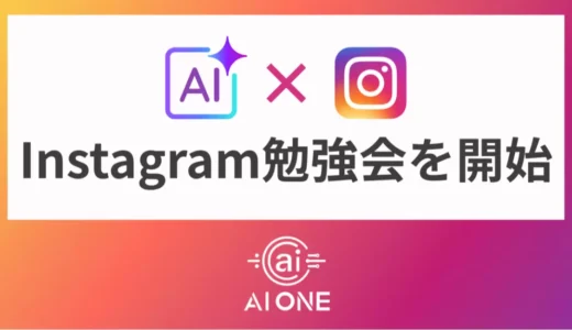 AI ONE、「AI×Instagram」をテーマにした勉強会を開始！基礎から集客、収益化まで体系的に学べる実践型講座