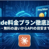 Claude料金プラン徹底比較！有料と無料の違いからAPI料金の目安も解説！