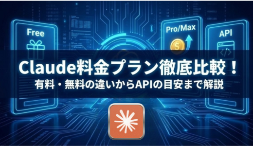 Claude料金プラン徹底比較！有料と無料の違いからAPI料金の目安も解説！