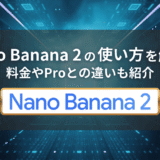 NanoBanana2の使い方を解説！料金やProとの違いも紹介