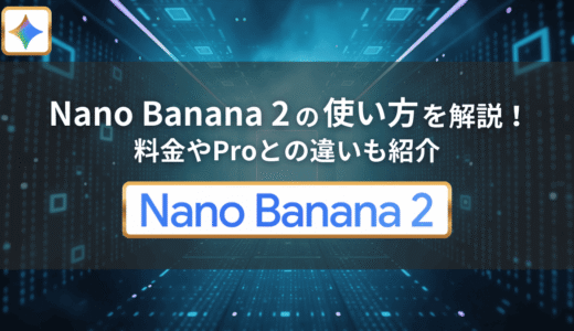 Nano Banana 2の使い方を解説！料金やProとの違いも紹介