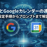 GeminiとGoogleカレンダーの連携方法！設定手順からプロンプトまで解説