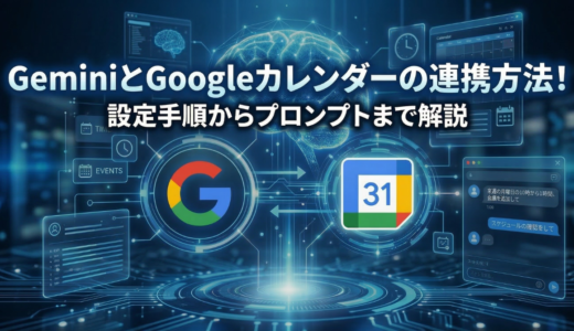 GeminiとGoogleカレンダーの連携方法！設定手順からプロンプトまで解説