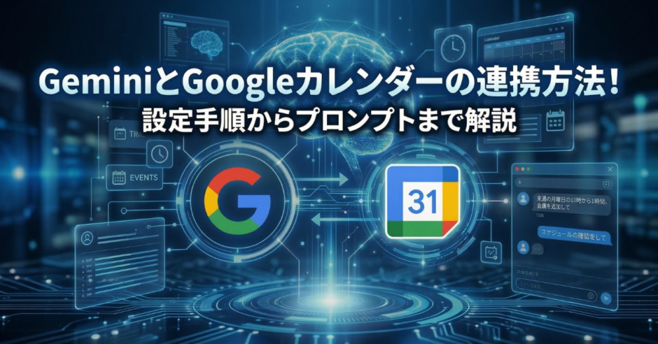 GeminiとGoogleカレンダーの連携方法！設定手順からプロンプトまで解説