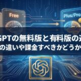 ChatGPTの無料版と有料版の違いは？7つの違いや課金すべきかどうかを解説