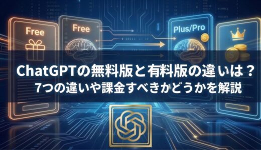 ChatGPTの無料版と有料版の違いは？7つの違いや課金すべきかどうかを解説