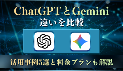 【最新版】ChatGPTとGeminiの違いを比較！活用事例5選と料金プランも解説