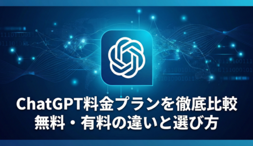 ChatGPT料金プランを徹底比較｜無料・有料の違いと選び方