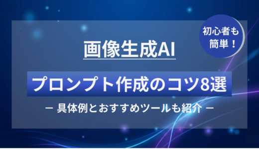 初心者でも簡単！画像生成AIのプロンプト作成のコツ8選と具体例