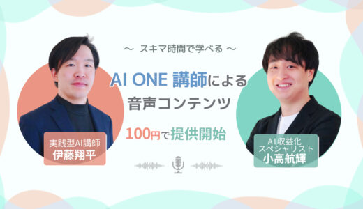 AI ONE講師が音声コンテンツを100円で販売開始！実践的なAI活用スキルを学べる新たな学習機会を提供