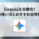 Geminiを自動化！Gemの使い方とおすすめ活用例5選