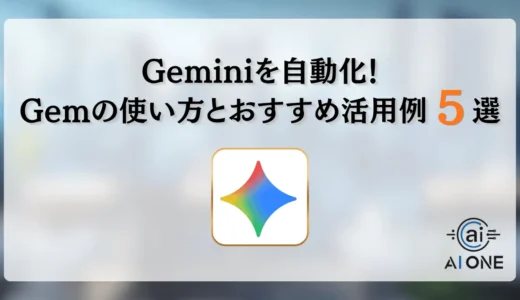 Geminiを自動化！Gemの使い方とおすすめ活用例5選