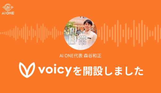 株式会社AI ONE代表・森谷和正が「Voicy」で公式チャンネルを開設！年商10億達成の経営者が、ビジネスでの「思考法」を配信