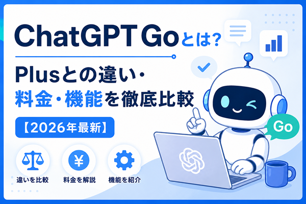 ChatGPT Goとは？Plusとの違い・料金・機能を徹底比較【2026年最新